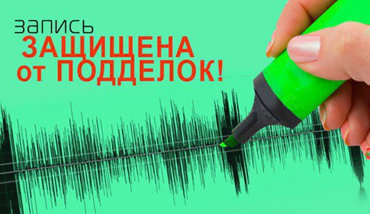 На все записи, сделанные диктофоном E-dic Защита, накладываются специальные маркеры, благодаря которым можно установить подлинность материала