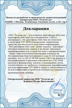 Все диктофоны Edic-mini не относятся к специальным техническим средствам для негласного получения информации